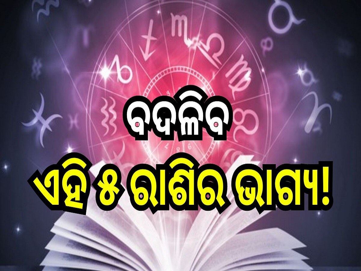 Love Horoscope: ବଦଳିବ ଏହି ୫ ରାଶିର ଭାଗ୍ୟ, ମିଳିବ ଖୁସି ଖବର !