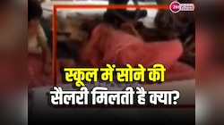 क्लासरूम में सोती हुई टीचर का वीडियो वायरल, ये है सरकारी स्कूलों का हाल 
