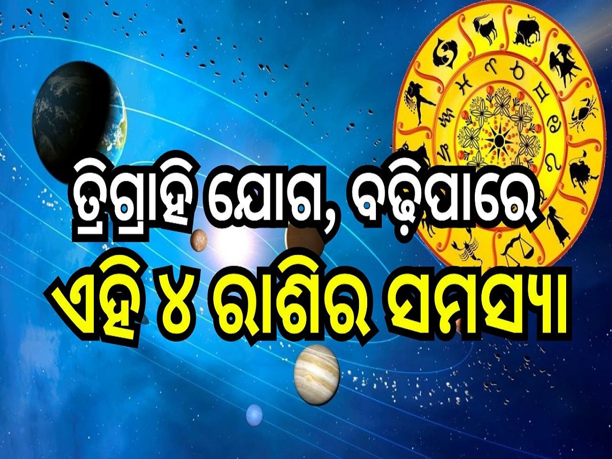 Trigrahi Yog 2024: କର୍କଟ ରାଶିରେ ତ୍ରିଗ୍ରାହି ଯୋଗ, ବଢ଼ିପାରେ ଏହି ୪ ରାଶିର ସମସ୍ୟା!