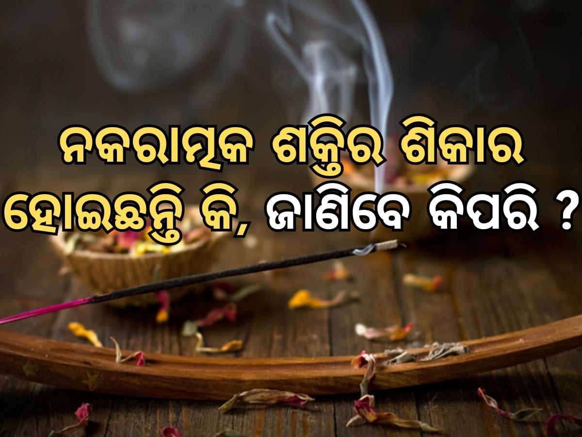 Negetive Energy: ଆପଣଙ୍କ ଘରେ ଘଟୁଛି କି ବାରମ୍ବାର ଅଘଟଣ, ଘରେ ରହିଛି କି କିଛି ନକରାତ୍ମକ ଶକ୍ତି ପଢନ୍ତୁ ପୂରା ରିପୋର୍ଟ...