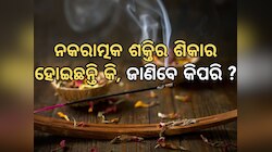Negetive Energy: ଆପଣଙ୍କ ଘରେ ଘଟୁଛି କି ବାରମ୍ବାର ଅଘଟଣ, ଘରେ ରହିଛି କି କିଛି ନକରାତ୍ମକ ଶକ୍ତି