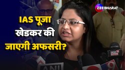 Puja Khedkar IAS: क्या IAS पूजा खेडकर की जाएगी अफसरी, UPSC ने दर्ज कराई FIR 