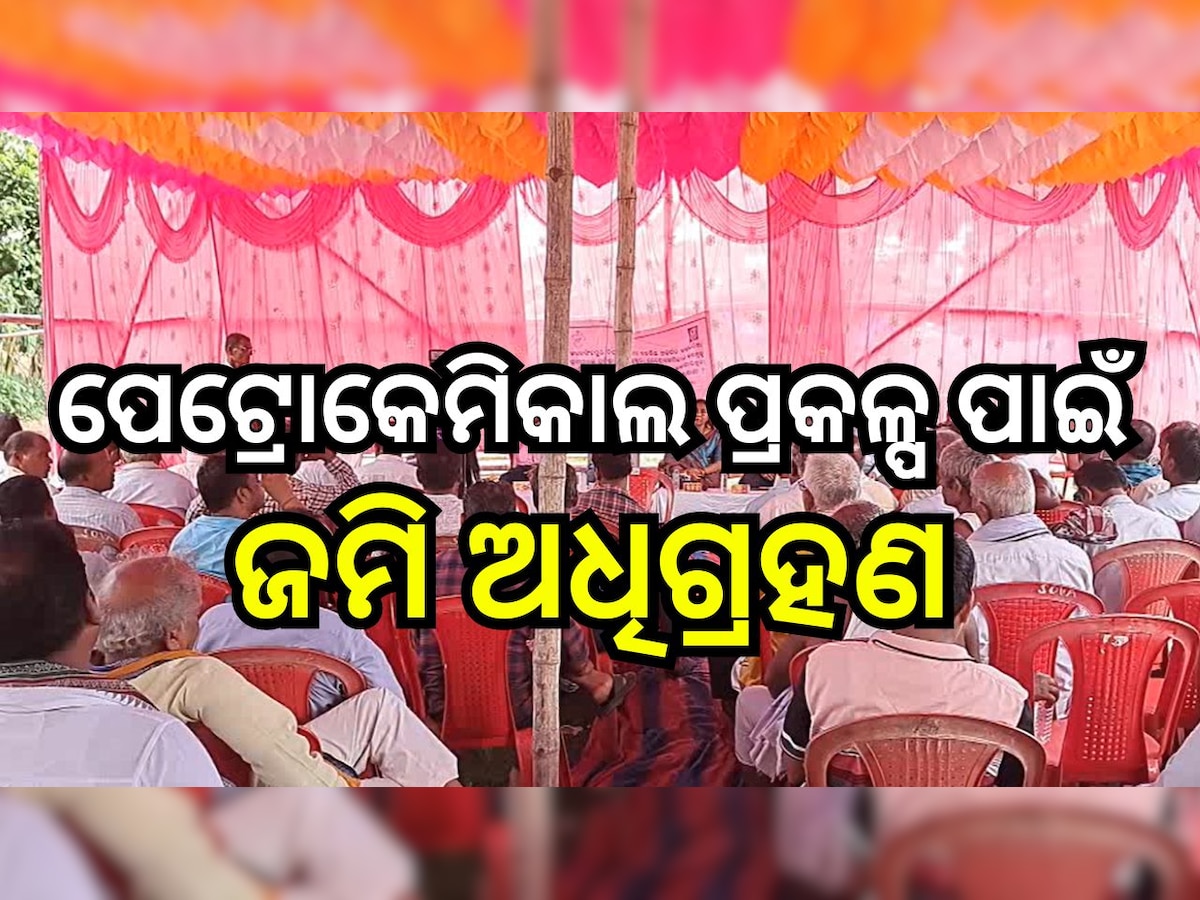 Odisha News: ପେଟ୍ରୋକେମିକାଲ ପ୍ରକଳ୍ପ ପାଇଁ ଜମି ଅଧିଗ୍ରହଣ ନିମନ୍ତେ ଜନ ଶୁଣାଣୀ