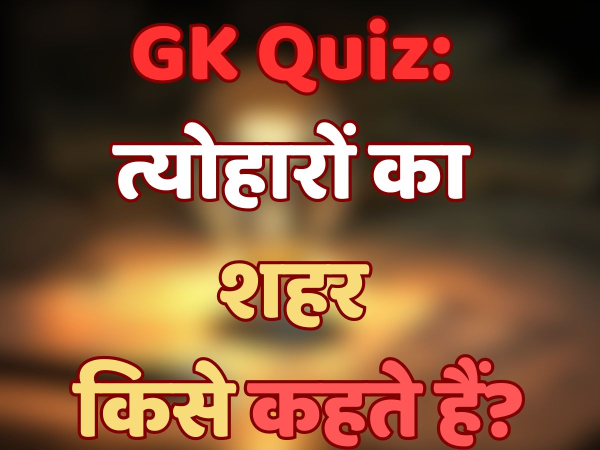 GK Quiz: त्योहारों का शहर किसे कहते हैं?