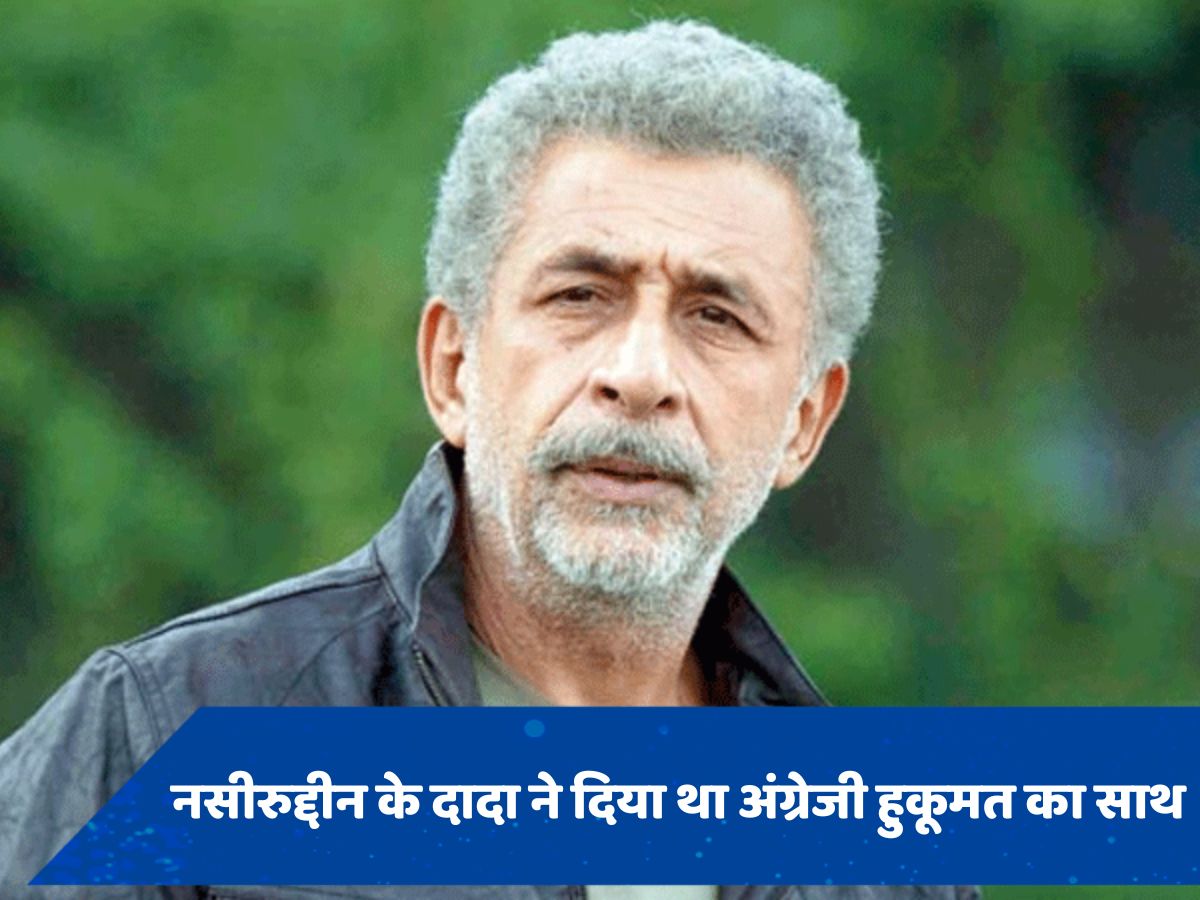 Naseeruddin Shah Birthday: जब नसीरुद्दीन शाह ने अपने दादा को लेकर किया ये बड़ा खुलासा