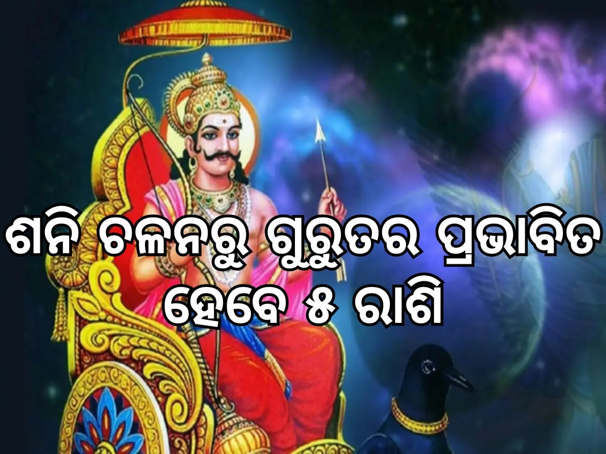 Sani Vakri: ୩୬୫ ଦିନ ପର୍ଯ୍ୟନ୍ତ ଏହି ରାଶି ଉପରେ ରହିବ ଶନିଙ୍କର ସାଢେସତୀ ଚଳନ