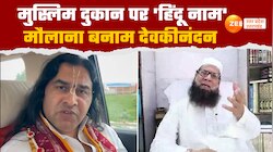 मुस्लिमों की दुकान की पहचान को लेकर देवकीनंदन ठाकुर और देवबंदी मौलाना में आर-पार