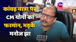 Kanwar Yatra 2024: UP CM Yogi के नेमप्लेट के फैसले पर भड़के RJD नेता Manoj Jha