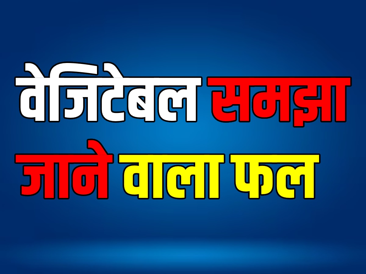 Quiz: वो कौन सा फल है, जिसमें हम मिर्च-मसाला डालकर पकाकर खाते हैं?