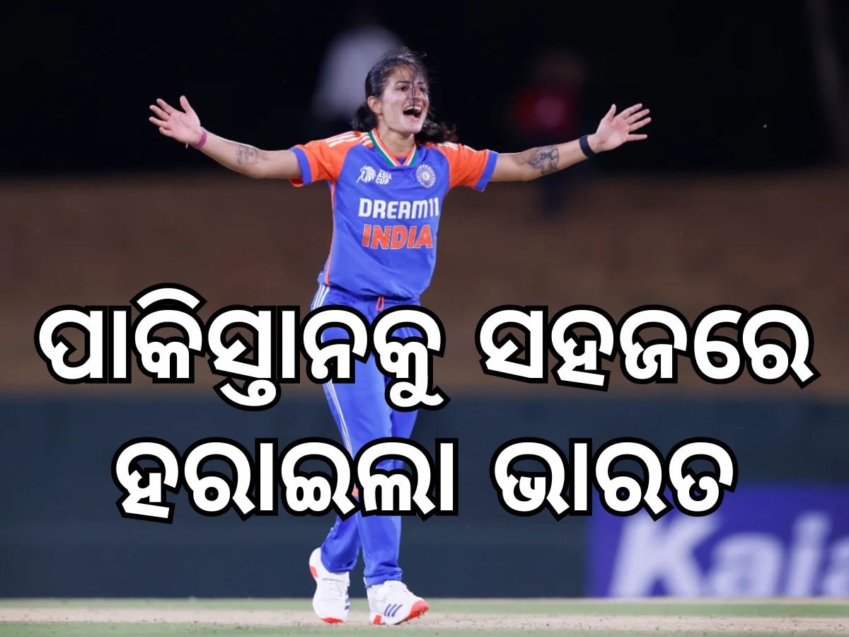 Women Asia Cup: ଏସିଆ କପ: ପାକିସ୍ତାନକୁ ୭ ୱିକେଟରେ ହରାଇଲା ଭାରତ