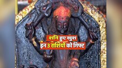 तीन राशियों की जागी सोई किस्मत, अगले 4 महीने तक शनिदेव बैक टू बैक देगें गिफ्ट