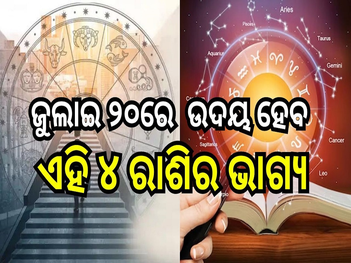 Career Horoscope: ଜୁଲାଇ ୨୦ରେ ଉଦୟ ହେବ ଏହି ୪ ରାଶିର ଭାଗ୍ୟ, ମା' ଲକ୍ଷ୍ମୀଙ୍କ ଆଶୀର୍ବାଦରେ ପାଇବେ ଅପାର ଲାଭ!