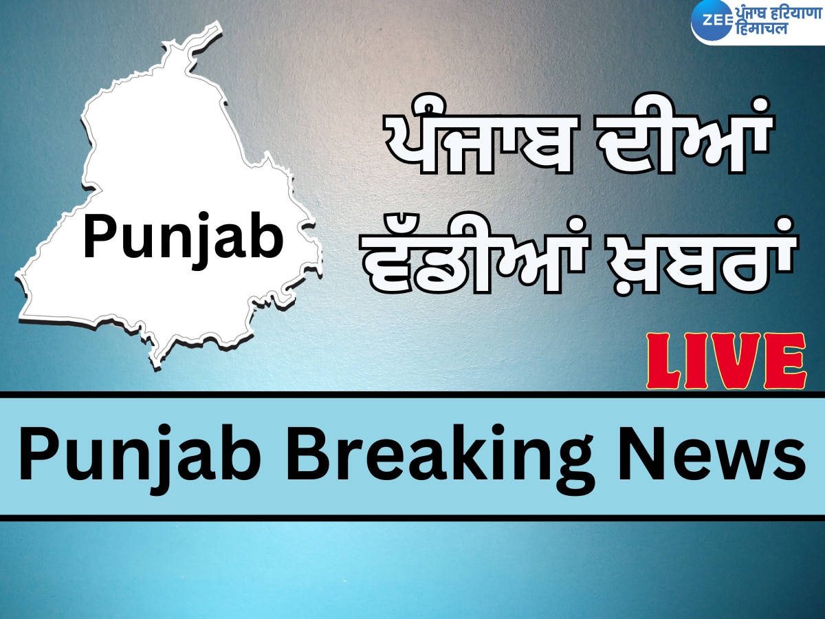 Breaking News Live Updates: ਹਰਿਆਣਾ 'ਚ ਆਮ ਆਦਮੀ ਪਾਰਟੀ ਨੇ ਦਿੱਤੀਆਂ ਪੰਜ ਗਰੰਟੀਆਂ  