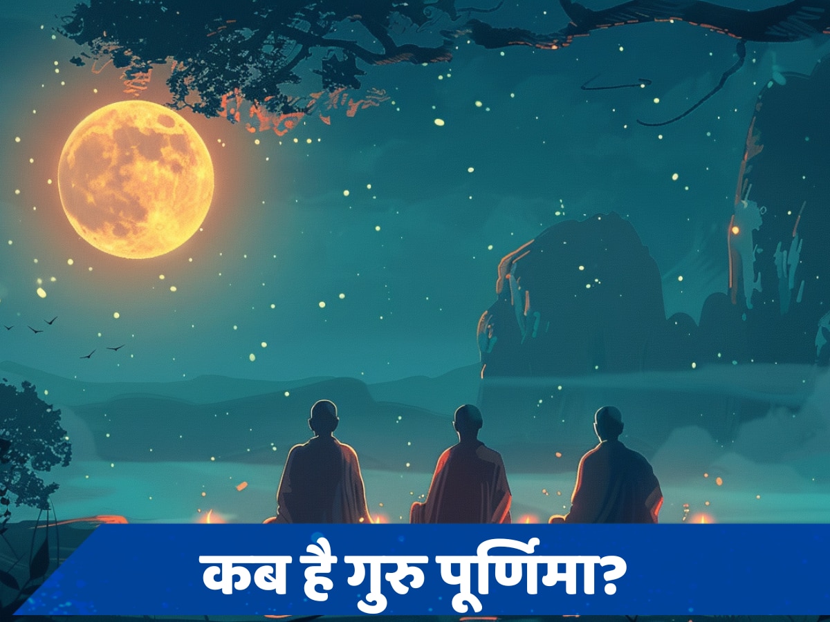 Guru Purnima 2024: आज या कल, कब है गुरु पूर्णिमा? जानें व्रत की सही तिथि और मुहूर्त