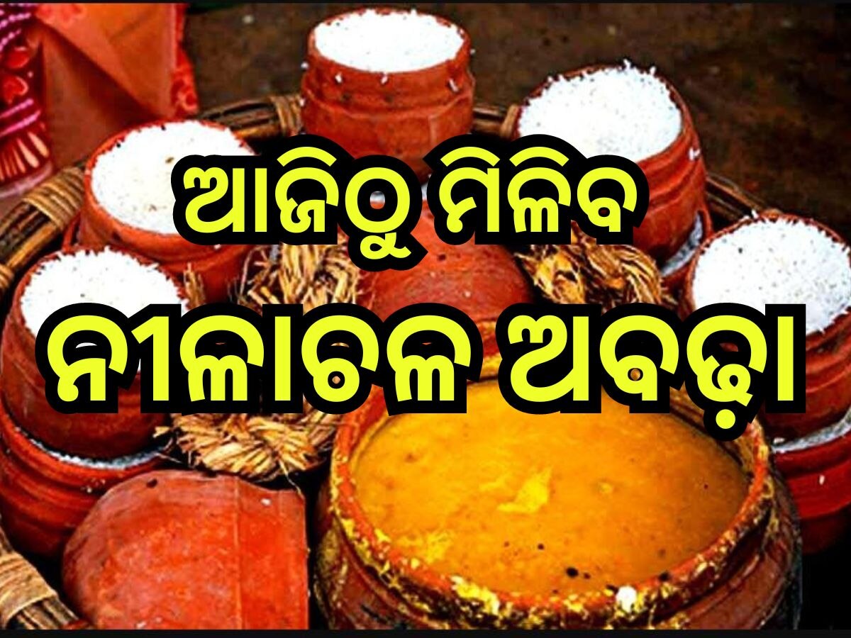 Puri News: ଶ୍ରୀମନ୍ଦିରରେ ଆଜିଠୁ ମିଳିବ ନୀଳାଚଳ ଅବଢ଼ା