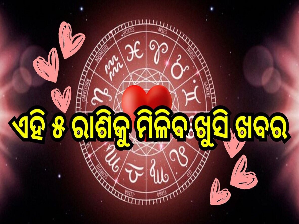 Love Horoscope: ଏହି ୫ ରାଶିକୁ ମିଳିବ ଖୁସି ଖବର, ବଦଳିବ ଭାଗ୍ୟ!