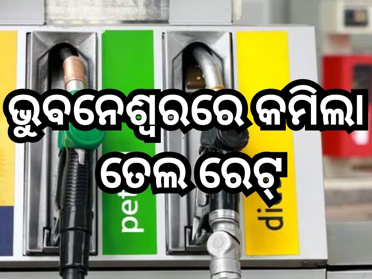 Petrol Diesel Price Today: ଗ୍ରାହକଙ୍କ ପାଇଁ ଖୁସି ଖବର, ରାଜ୍ୟରେ ଖସିଲା ପେଟ୍ରୋଲ-ଡିଜେଲ ଦର