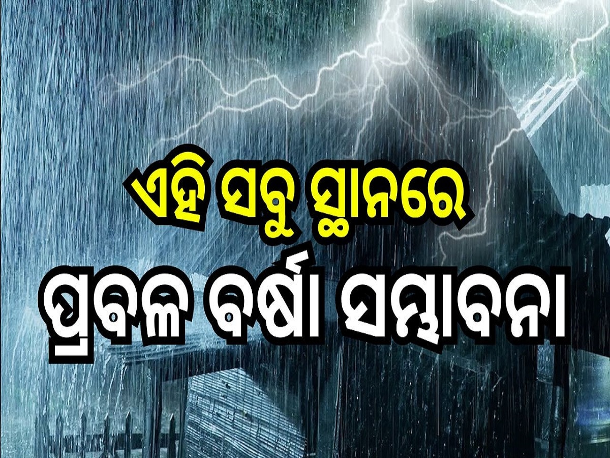 Weather Report: ଆସନ୍ତା ୨୪ ଘଣ୍ଟାରେ ଏହି ସବୁ ସ୍ଥାନରେ ପ୍ରବଳ ବର୍ଷା ସମ୍ଭାବନା...