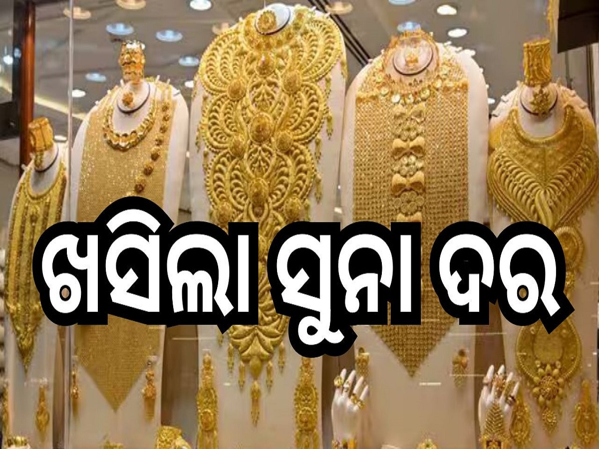 Gold Rate: ଖସିଲା ସୁନା ଦର, ଆଜି ଓଡ଼ିଶାରେ ଭରି ପିଛା ସୁନା ଦର...