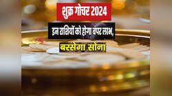 बस एक महीने का और इंतजार, 3 राशियों पर शुक्र खाली करने वाले हैं अपनी तिजोरी