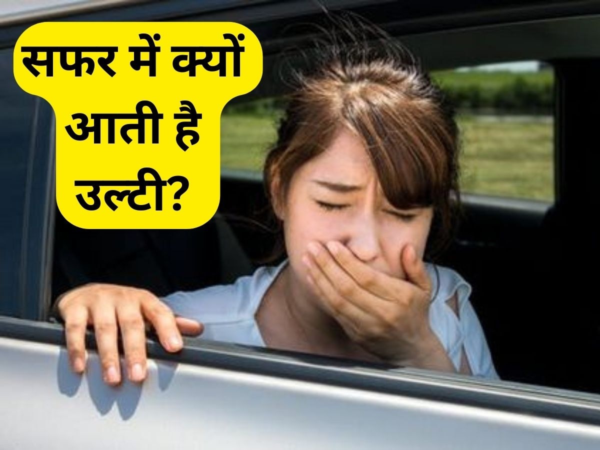 Car Tips: कार में क्यों आती है उल्टी? आज ही करें ये देसी उपाय मजे से कटेगा पूरा सफर 