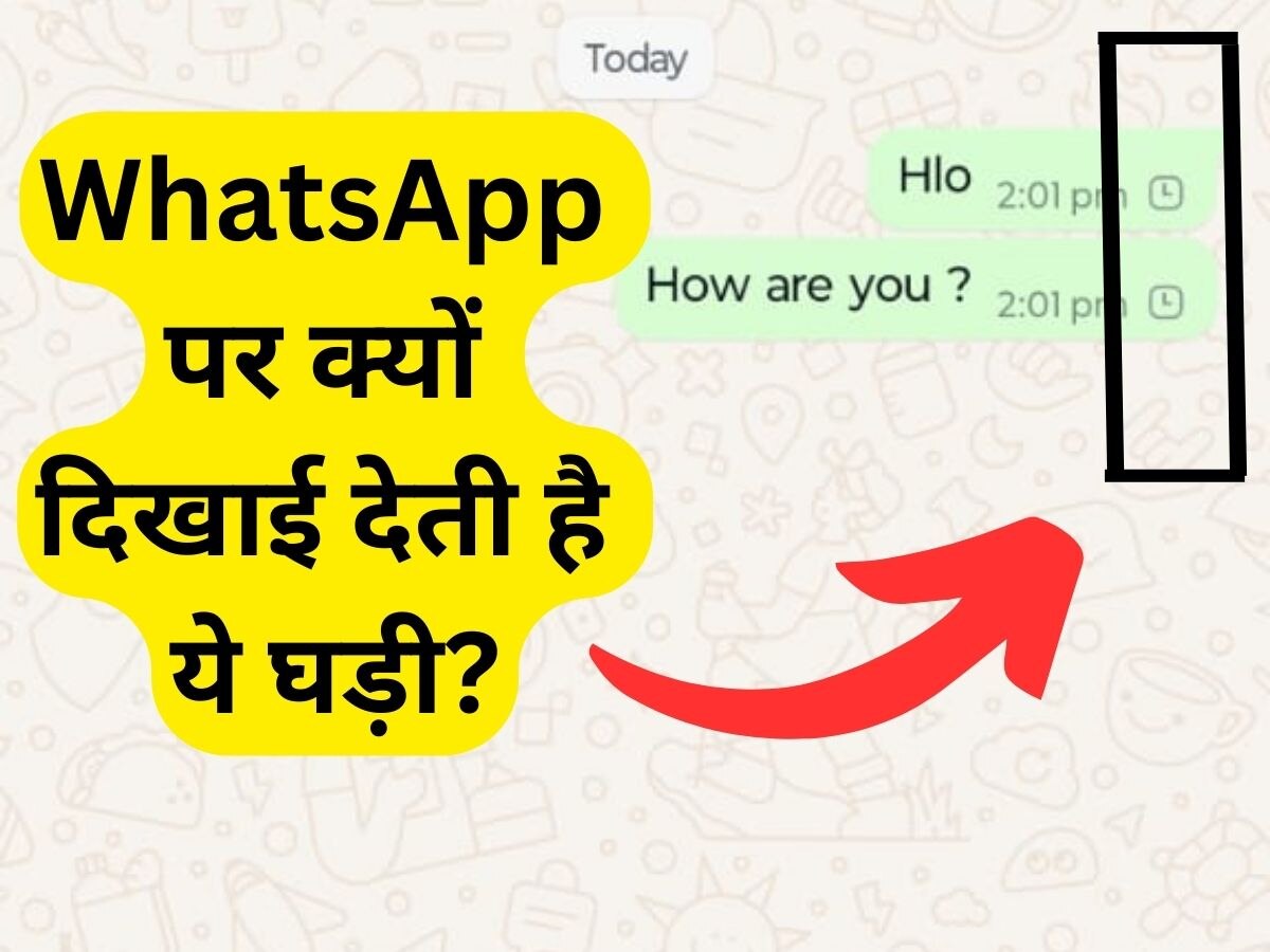 WhatsApp मैसेज भेजने पर क्यों दिखाई देती है घड़ी? क्या आपको पता है इसकी वजह 