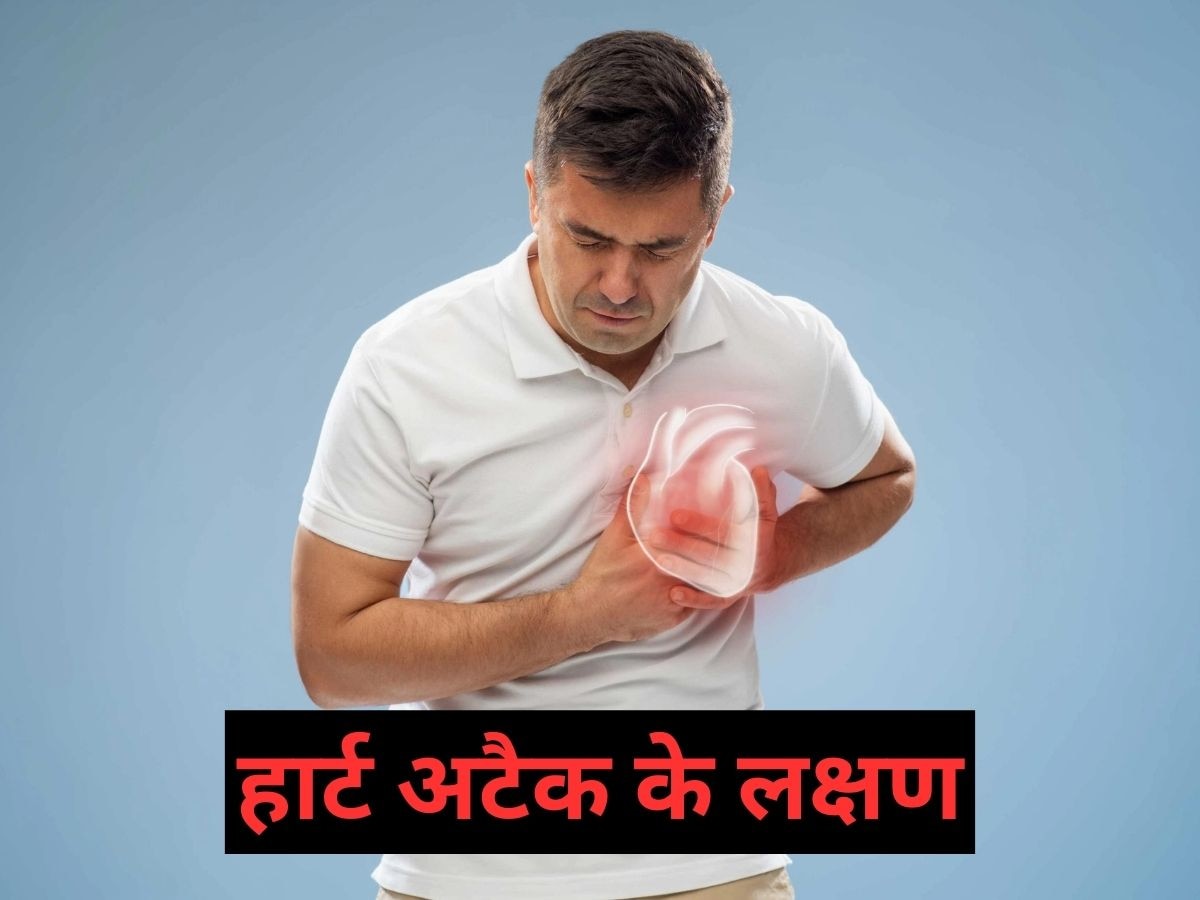 Heart Attack Symptoms: शरीर देने लगे 5 संकेत तो समझ जाएं पड़ने वाला है दिल का दौरा, तुरंत डॉक्टर से करें बात