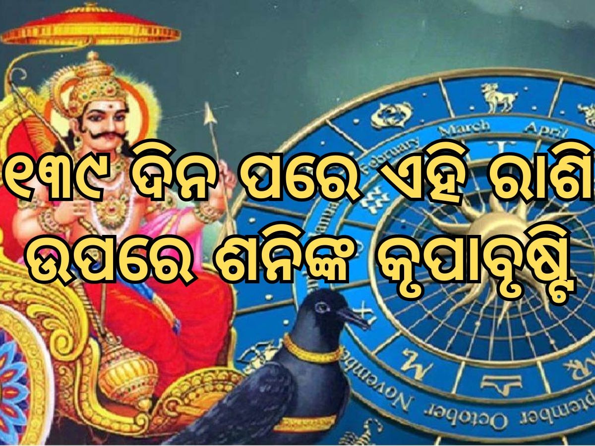 Saturn transit 2024: ୧୩୯ ଦିନ ପରେ ରାଶି ବଦଳାଇବେ ଶନି, ରାଜା ପରି ଜୀବନ ବିତାଇବେ ଏହି ସବୁ ରାଶି