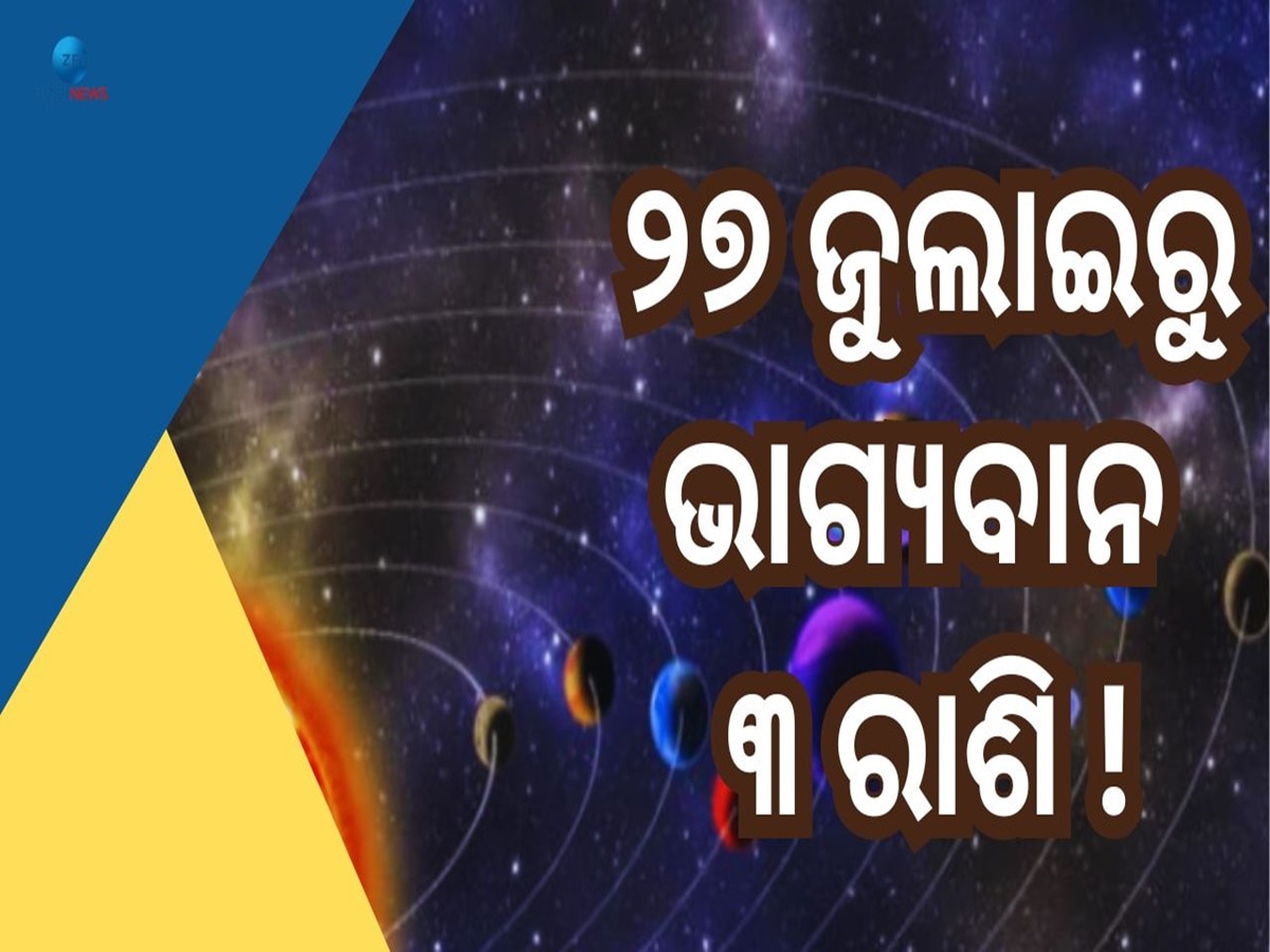 Mangal Nakshatra Chalan: ଏହି ୩ ରାଶିଙ୍କ ବଦଳିବ ଭାଗ୍ୟ!କ୍ୟାରିୟରରେ ଉନ୍ନତି ସହ ଦେଖିବେନି ଧନର ଅଭାବ