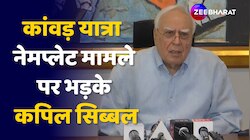Kanwar Yatra 2024: CM Yogi के 'नेमप्लेट' वाले फरमान पर भड़के Kapil Sibal, क्या बोले?