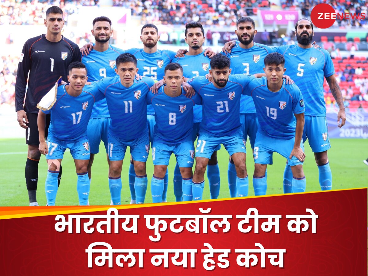 Indian Football : भारतीय फुटबॉल टीम को मिला नया हेड कोच, स्पेन के दिग्गज को मिली बड़ी जिम्मेदारी