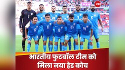 भारतीय फुटबॉल टीम को मिला नया हेड कोच, स्पेन के दिग्गज को मिली बड़ी जिम्मेदारी
