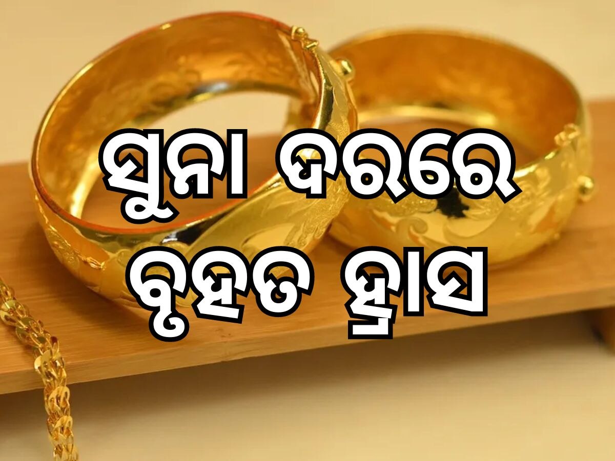 Gold and silver prices: ସୁନା ଦରରେ ବୃହତ ହ୍ରାସ, ୫୦ ହଜାର ତଳକୁ ଖସିଲା ଭରିପିଛା ମୂଲ୍ୟ