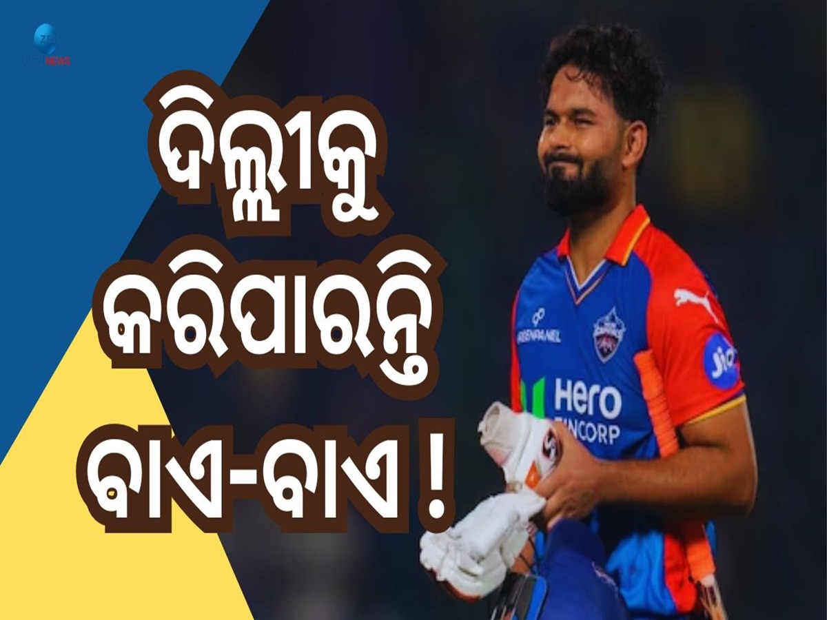 Rishabh Pant: ଦିଲ୍ଲୀ କ୍ୟାପିଟାଲ୍ସ ଛାଡ଼ି CSK ଜଏନ କରିପାରନ୍ତି ଋଷଭ ପନ୍ତ