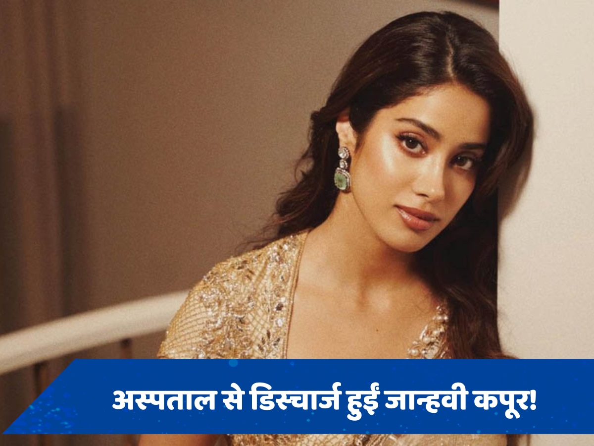 Janhvi Kapoor को मिली अस्पताल से छुट्टी, फूड पॉइजनिंग की वजह से थीं एडमिट 