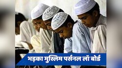 नाराज हुआ मुस्लिम पर्सनल लॉ बोर्ड, कहा- मदरसों को नुकसान पहुंचाने की कोशिश बर्दाश्त 