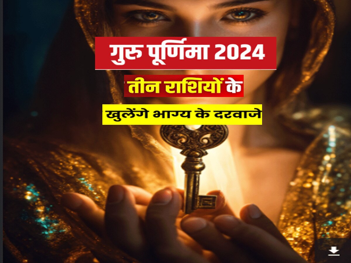 आज गुरु पूर्णिमा पर बना दुर्लभ संयोग, कुंभ समेत तीन राशियों को मिलेगी किस्मत का चाबी