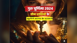 आज गुरु पूर्णिमा पर बना दुर्लभ संयोग, कुंभ समेत तीन राशियों को मिलेगी किस्मत का चाबी