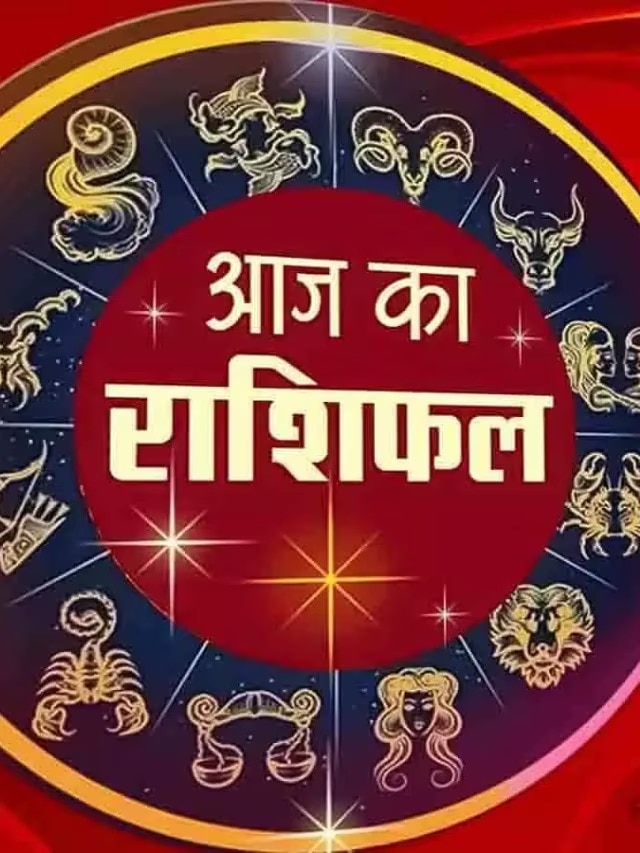 Aaj ka Rashifal:गुरु पूर्णिमा पर कुंभ, सिंह समेत इन तीन राशियों के बनेंगे बिगड़े काम, पढ़ें आज का राशिफल 