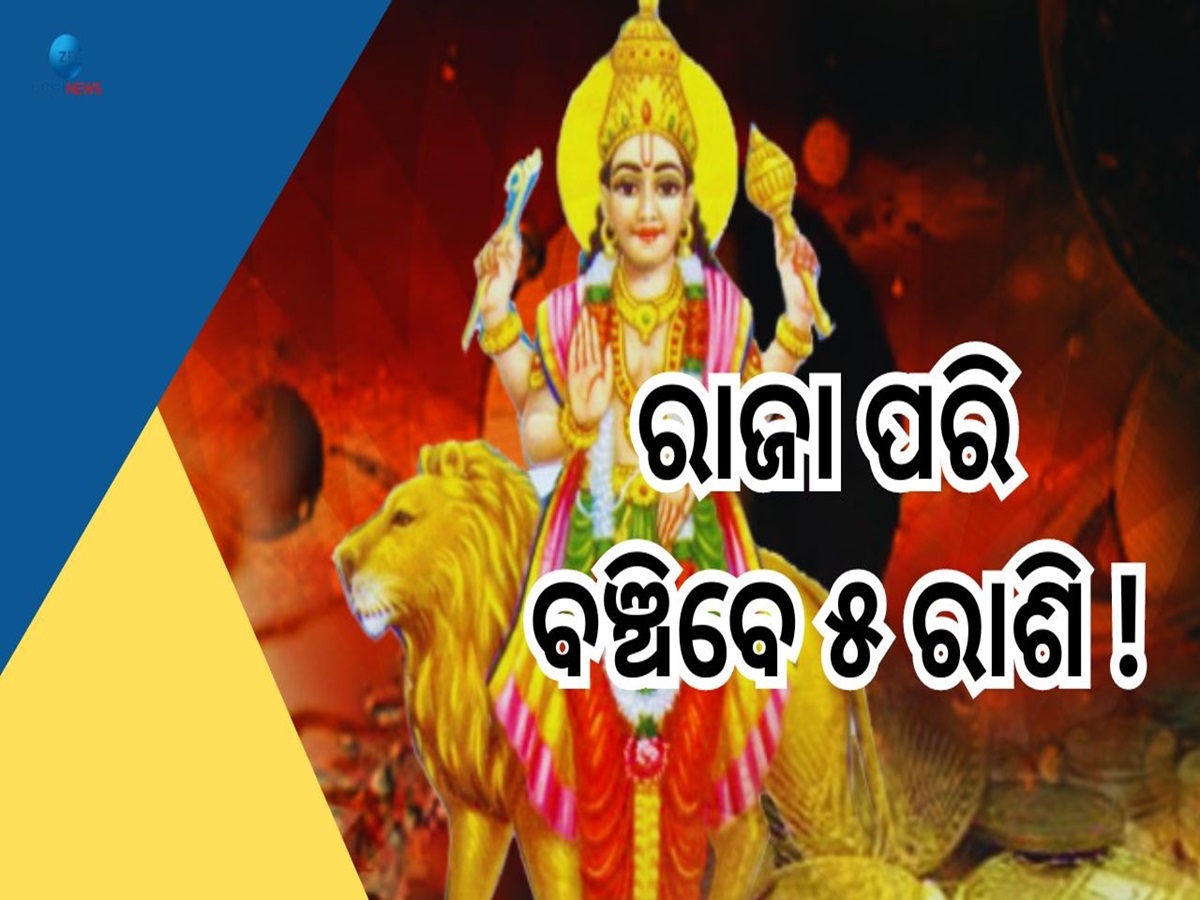 Budh Shukra Yuti: ବୁଧ-ଶୁକ୍ର ମିଳନ ଆଣୁଛି ଶୁଭବେଳା, ୫ ରାଶିଙ୍କ ଫିଟିବ ଭାଗ୍ୟ ! Budh Shukra Yuti: ବୁଧ-ଶୁକ୍ର ମିଳନ ଆଣୁଛି ଶୁଭବେଳା, ୫ ରାଶିଙ୍କ ଫିଟିବ ଭାଗ୍ୟ !