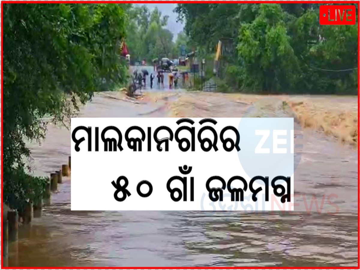 Odisha News LIVE updates: ଆହୁରି ୨୪ ଘଣ୍ଟା ବର୍ଷା, ମାଲକାନଗିରି ଅବସ୍ଥା ଖରାପ...ପଢନ୍ତୁ ଅନ୍ୟ ଅପଡେଟ୍ 