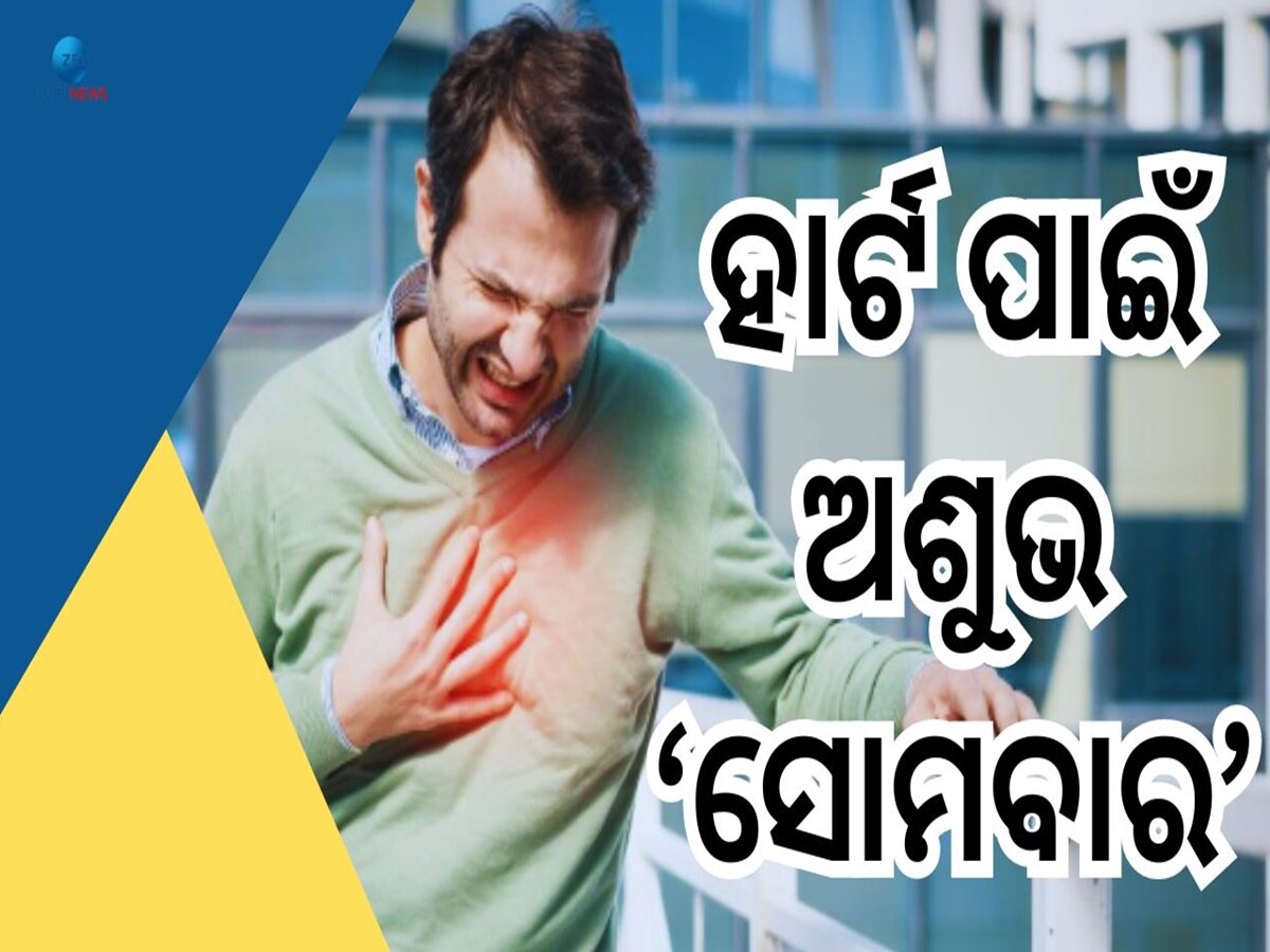 Heart Attack Causes: ସୋମବାର ଦିନ ହୋଇଥାଏ ଅଧିକ ହାର୍ଟଆଟାକ, କାରଣ କହିଲେ ବିଶେଷଜ୍ଞ  