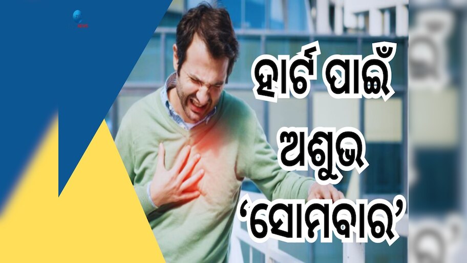 Heart Attack Causes: ସୋମବାର ଦିନ ହୋଇଥାଏ ଅଧିକ ହାର୍ଟଆଟାକ, କାରଣ କହିଲେ ବିଶେଷଜ୍ଞ  