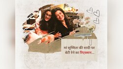 बेटी रेने से पूछा शादी कर लूं? तो सुष्मिता को मिला ये जवाब; सुनकर रह जाएंगे हैरान 