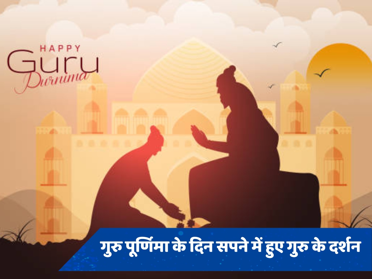 Guru Purnima 2024: गुरु पूर्णिमा के दिन सपने में हुए गुरुजन के दर्शन, जानें स्वप्न शास्त्र में क्या है इसका मतलब