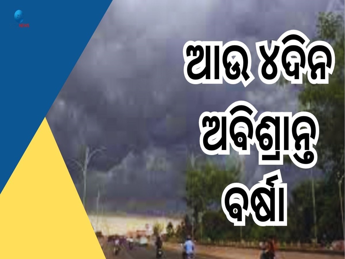 Odisha Weather: ଦୁର୍ବଳ ହେଉଛି ଅବପାତ, ଆହୁରି ୪ ଦିନ ରାଜ୍ୟରେ ପ୍ରବଳରୁ ପ୍ରବଳ ବର୍ଷା  