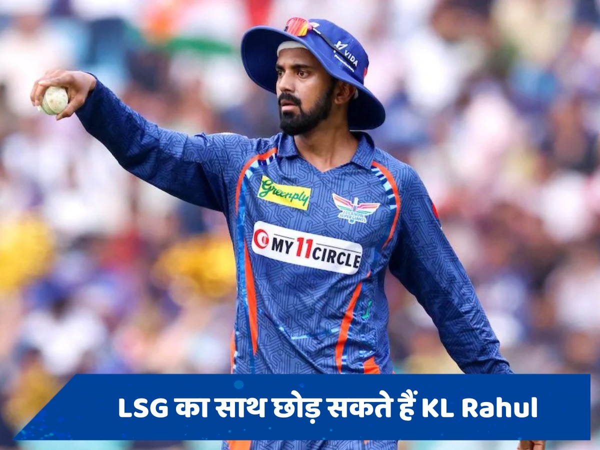 IPL 2025 से पहले LSG को बड़ा झटका! कप्तान KL Rahul छोड़ सकते हैं टीम का साथ