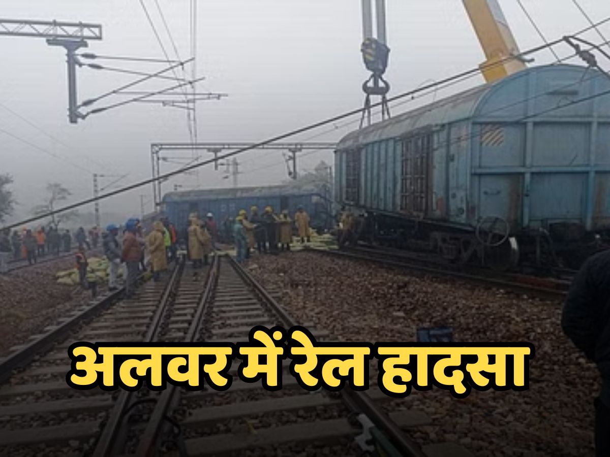 Train Accident News: अलवर में भीषण ट्रेन हादसा ! मालगाड़ी के 3 डिब्बे पटरी से उतरे