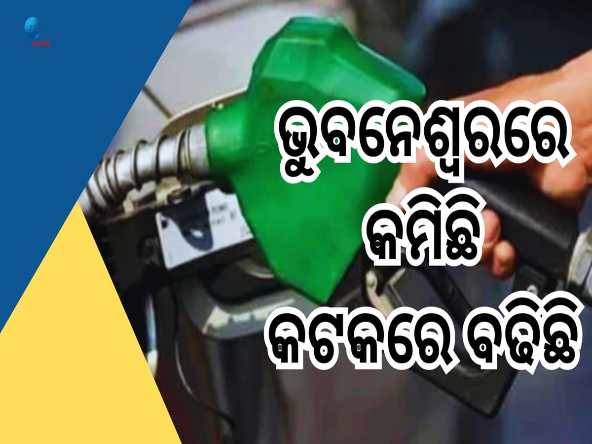 Petrol Price Today: କମିଲା ପେଟ୍ରୋଲ ଦର, ଜାଣନ୍ତୁ ଆପଣଙ୍କ ସହରରେ କେତେ ଅଛି ରେଟ୍?