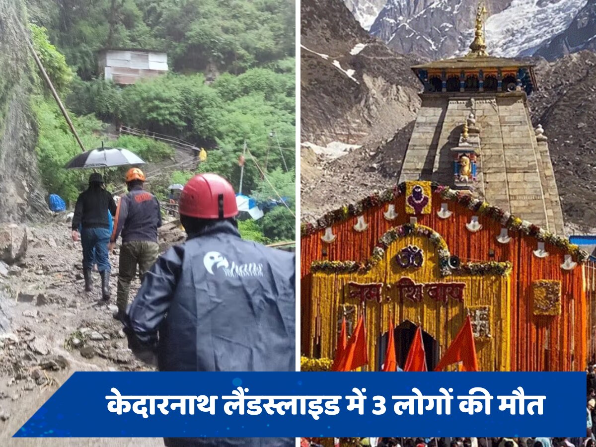 Kedarnath Landslide: केदारनाथ में बड़ा हादसा, लैंडस्लाइड से 3 की मौत, कई के दबे होने की आशंका 